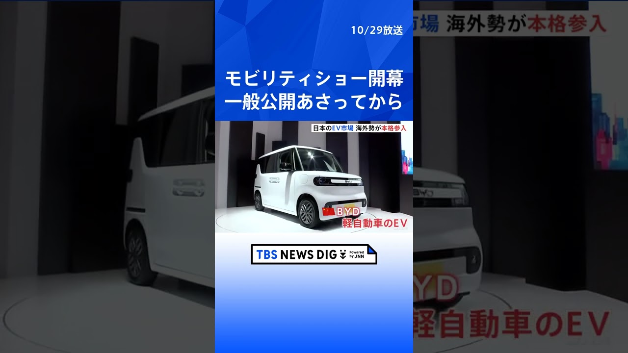 ジャパンモビリティショー開幕　日本のEV市場に海外勢が本格参入　トヨタは「センチュリー」をブランド化「レクサス」の上位に｜TBS NEWS DIG #shorts