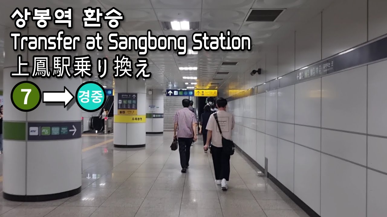 [Метро Сеула] Пересадка на линию Gyeongui Jungang на станции Sangbong линии 7