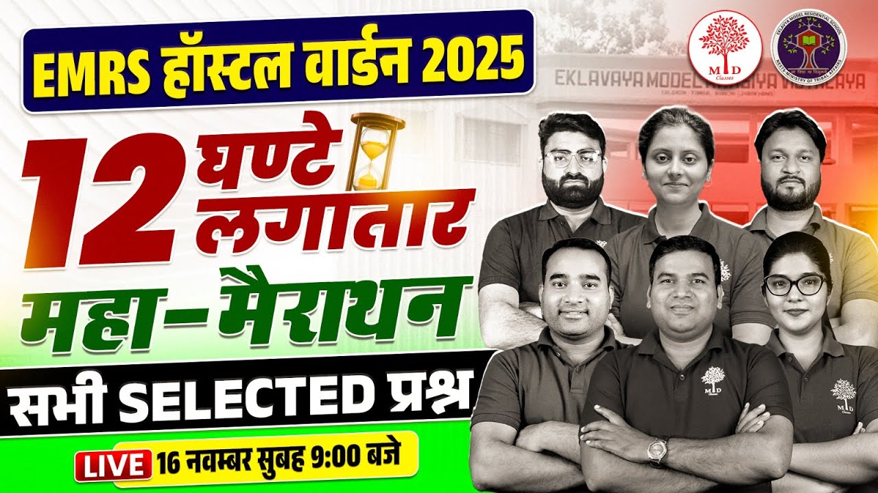 EMRS HOSTEL WARDEN MARATHON CLASS 2025 | EMRS HOSTEL WARDEN MARATHON | EMRS HOSTEL WARDEN CLASSES