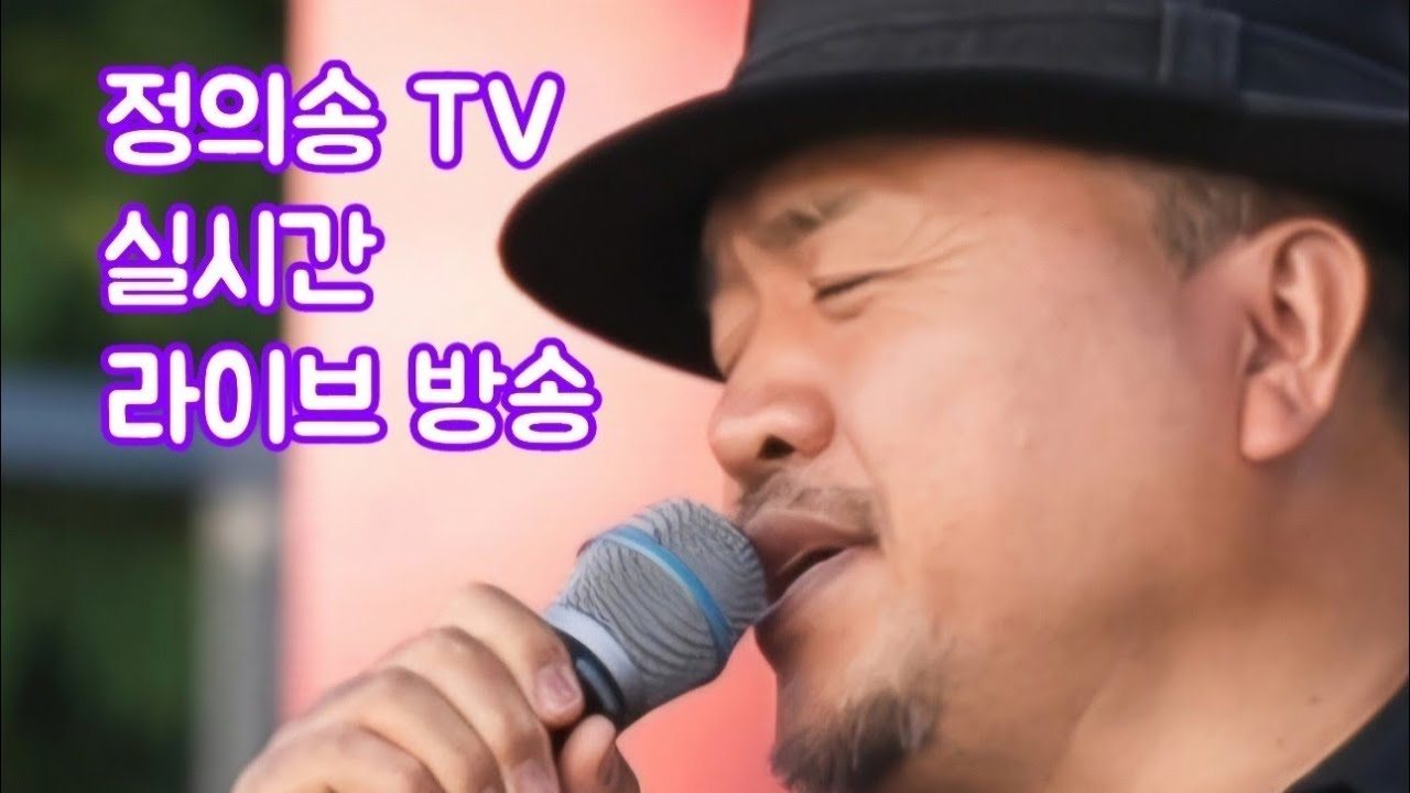 정의송TV - 1월21일 실시간 라이브 방송