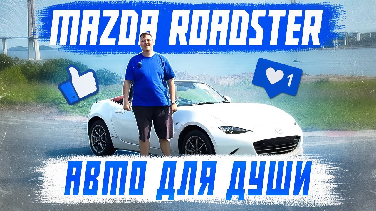 Mazda Roadster - лучшая тачка на выходные! Отличный кабриолет из Японии!