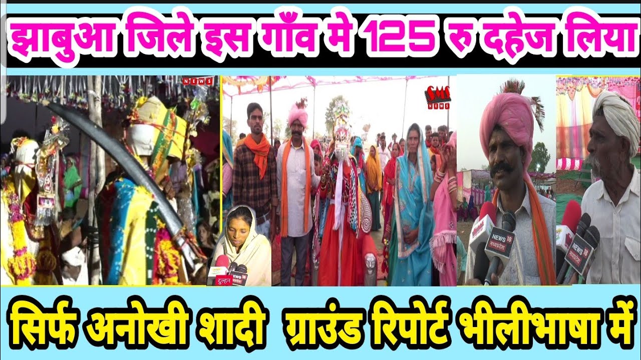 झाबुआ जिले के इस गांव में ₹125 दहेज लिया गया सिर्फ आदिवासी भील समाज पहली ऐसी शादी ग्राउंड रिपोर्ट