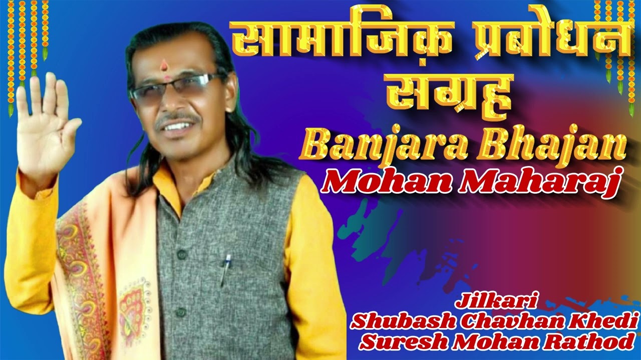 Samajik Prabodhan Sangrah | Banjara Bhajan | Mohan Maharaj Amboda | Non Stop Banjara Bhajan | 2025