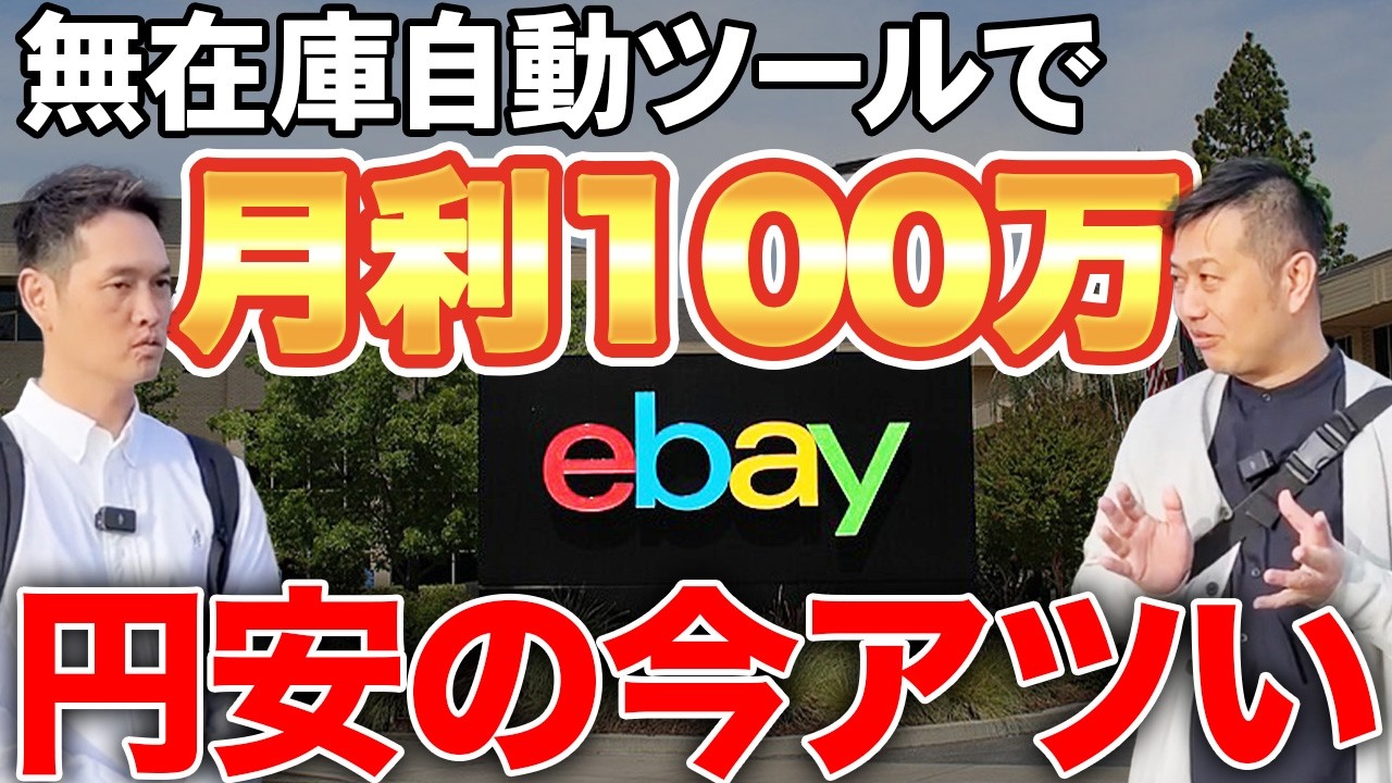 【まだせどりで消耗してる人へ】在庫も赤字も極限まで抑えて稼げる「神ツール」をeBay歴13年が公開します