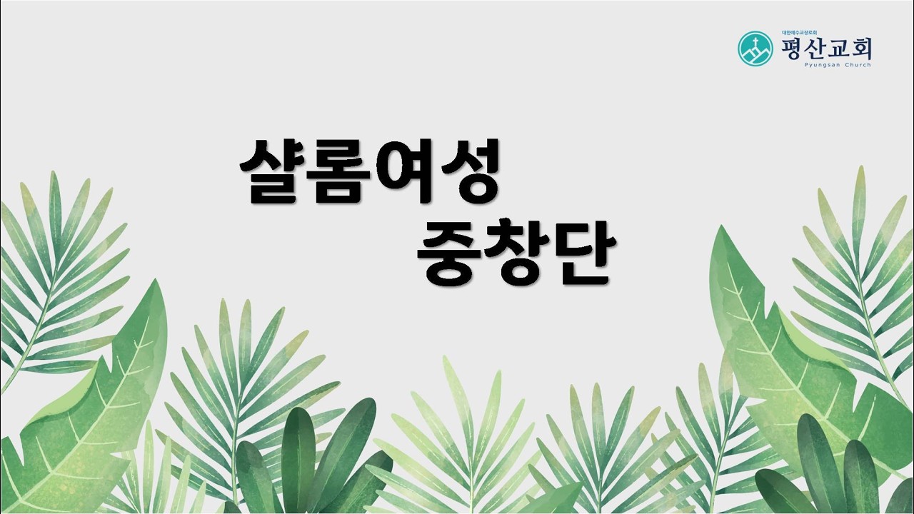 [평산교회] 2026년 02월 22일 주일오전2부예배 특송