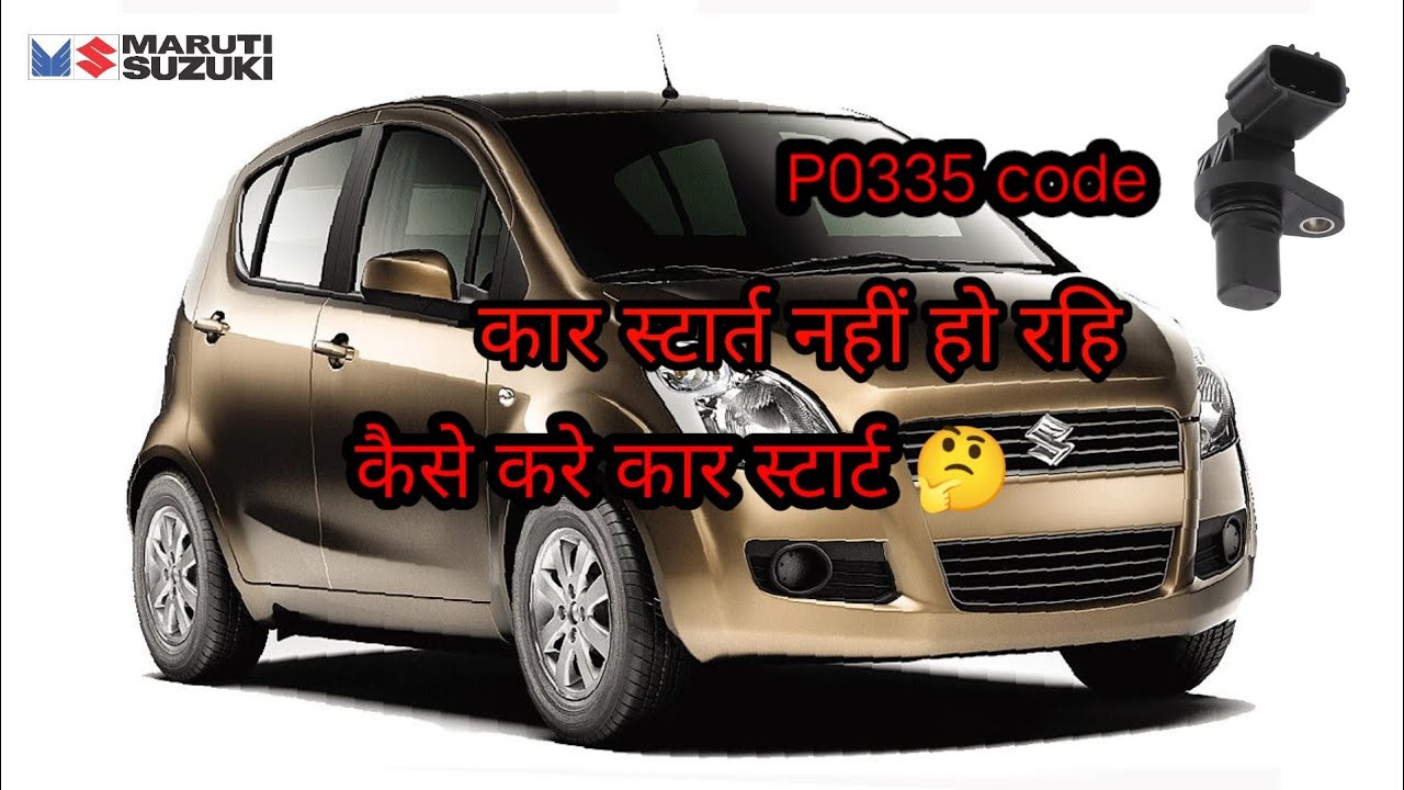 Maruti suzuki ritz truoble code P0335  starting problam #marutisuzuki #mechanic