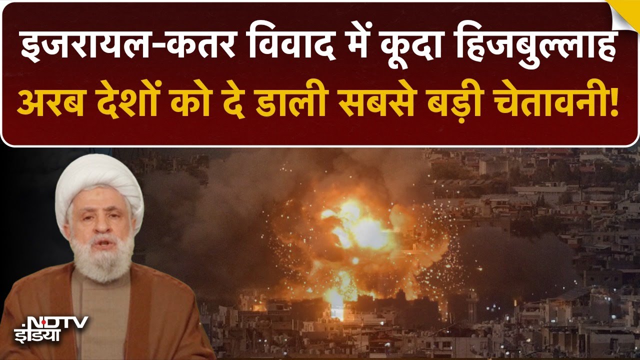 Hezbollah ने Israel-Qatar Clash पर Arab Countries को दिया अल्टीमेटम | Warning | Top News | Breaking