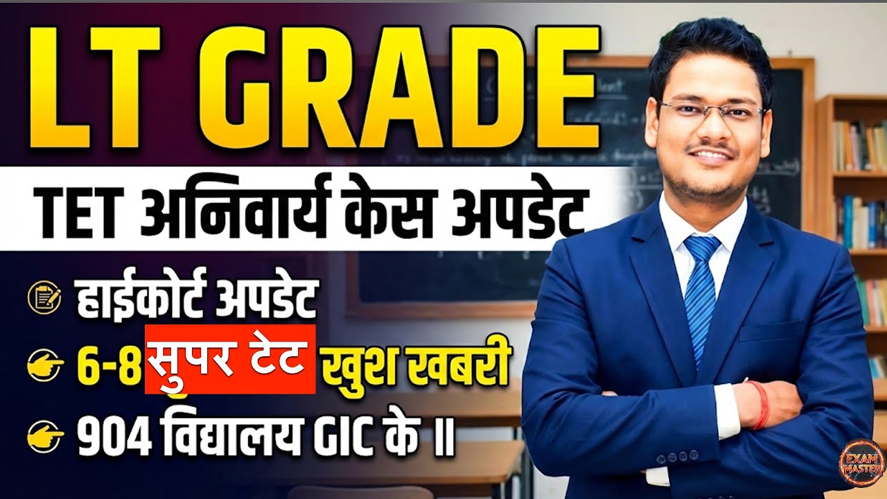 LT GRADE TET COURT CASE U[PDATE 6-8 जूनियर सुपर टेट खुशखबरी