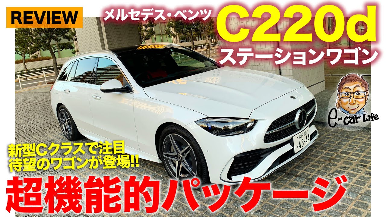 メルセデス・ベンツ Cクラスステーションワゴン 【車両レビュー】使い勝手の良さは高レベル!! でもスポーティな仕立てなど注意点もあり!!  E-CarLife with 五味やすたか