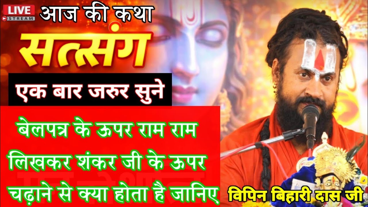 LIVE 🔴आज की स्पेशल कथा💥विपिन बिहारी महाराज जी💥 #vipin #bhagwatkatha #live #katha #vipinbiharimaharaj