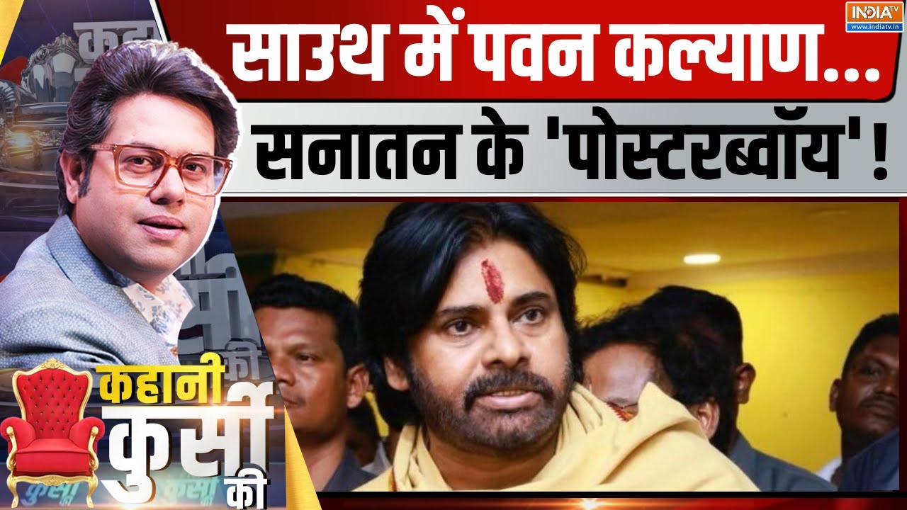 Kahani Kursi Ki: साउथ में एंटी सनातन प्रयोग पर पवन कल्याण की चोट! Tirupati Laddu Issue |Pawan Kalyan