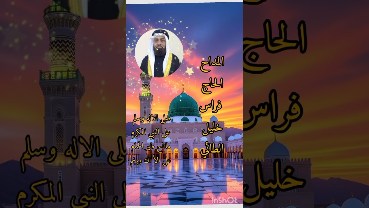 المداح الحاج فراس خليل الطائي قصيدة صلى الاله وسلم