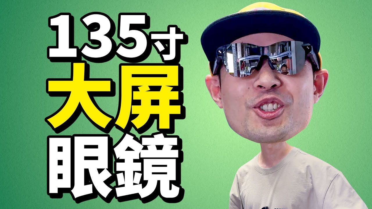 雷鸟Air 3S Pro这应该是千元头戴显示眼镜最高性价比