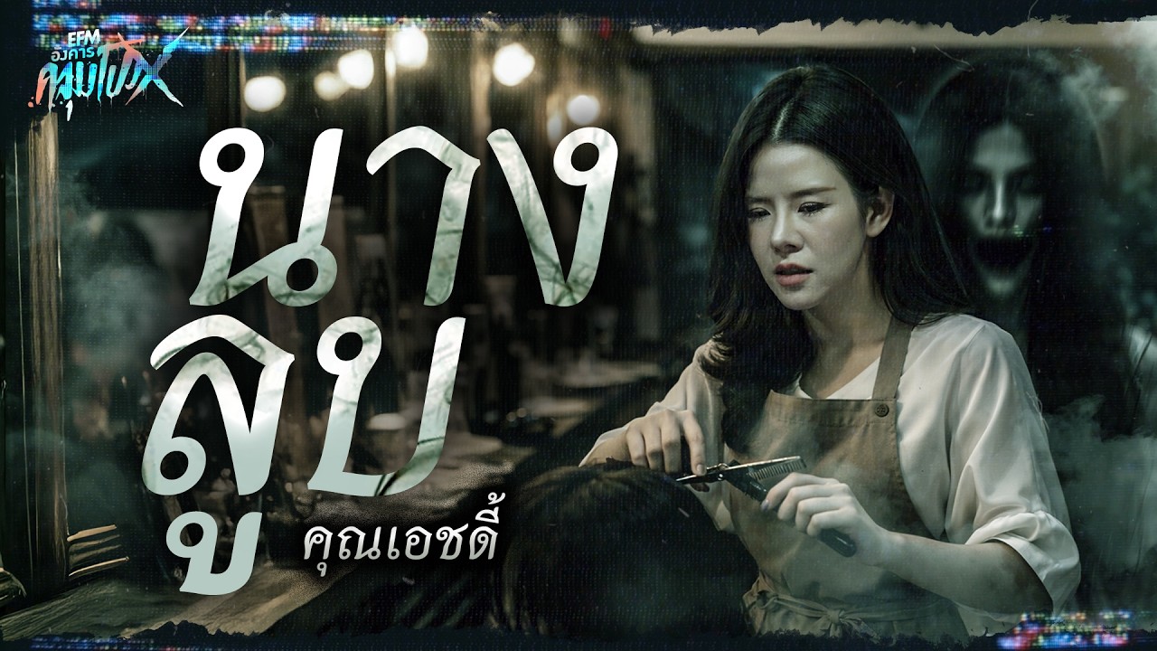 นางลูบ | คุณเอชดี้ - HIGHLIGHT อังคารคลุมโปงX 10 มี.ค 69