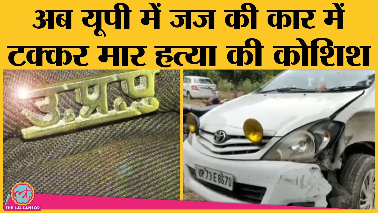 UP Fatehpur ADJ की car को टक्कर मारी, judge ने attempt to murder का आरोप लगाया, FIR दर्ज