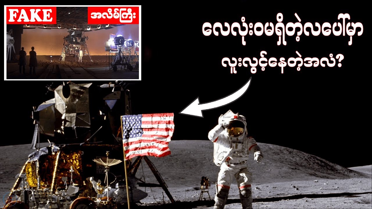 အမေရိကန်တွေတစ်ကမ္ဘာလုံးကိုလိမ်ခဲ့တာလား? ၊ U.S Apollo 11 Moon Mission