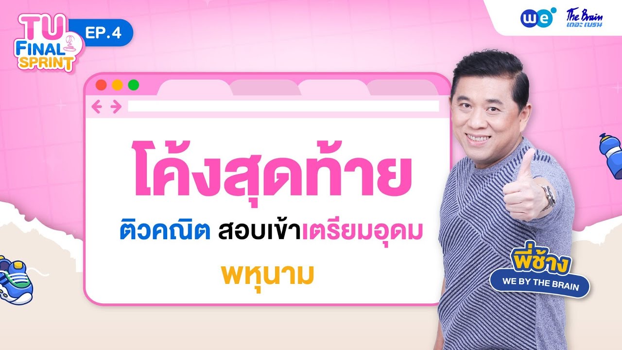 พหุนาม คณิตศาสตร์ สอบเข้าเตรียมอุดม | TU FINAL SPRINT Ep.4 โดย พี่ช้าง WE BY THE BRAIN