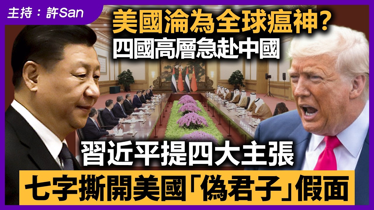 美帝淪為全球瘟神？四國高層急赴中國，習近平提四大主張，七字撕開美國「偽君子」假面