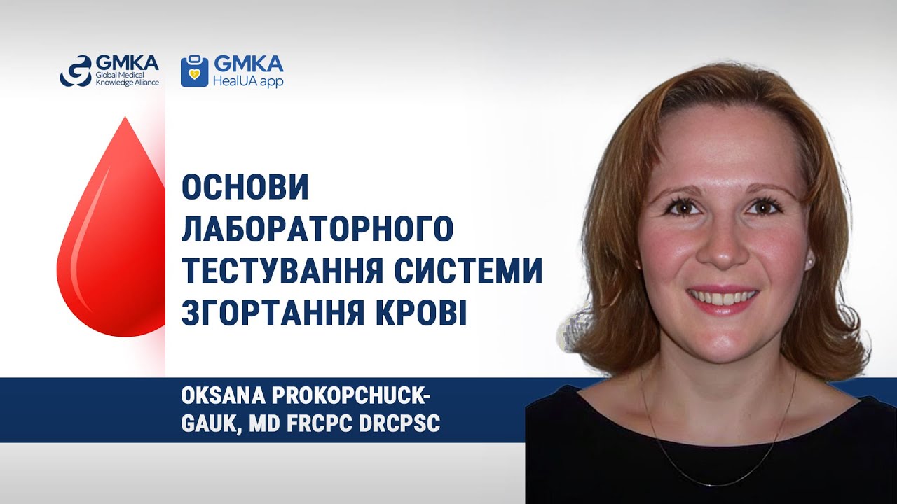 Основы лабораторного тестирования системы свертывания крови Лекция Oksana Prokopchuck-Gauk, MD