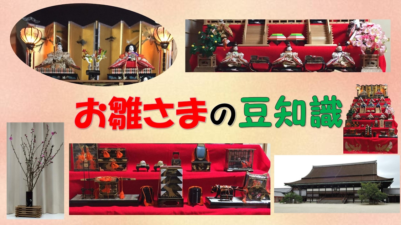 お雛さまの豆知識　～ひな祭りの起源・道具や雛人形の意味・何歳まで？～