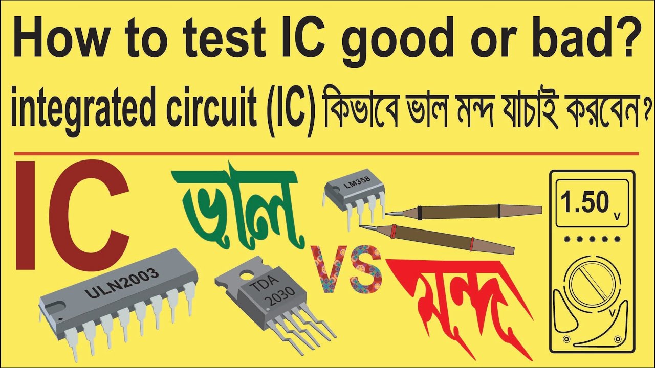 How to test an ic with a multimeter || how to test ic chips || আই ‍সি কিভাবে ভাল মন্দ পরীক্ষা করব ||