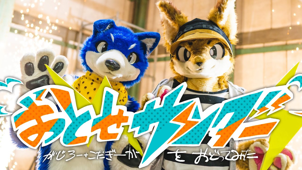 『おとせサンダー』を踊ってみた
