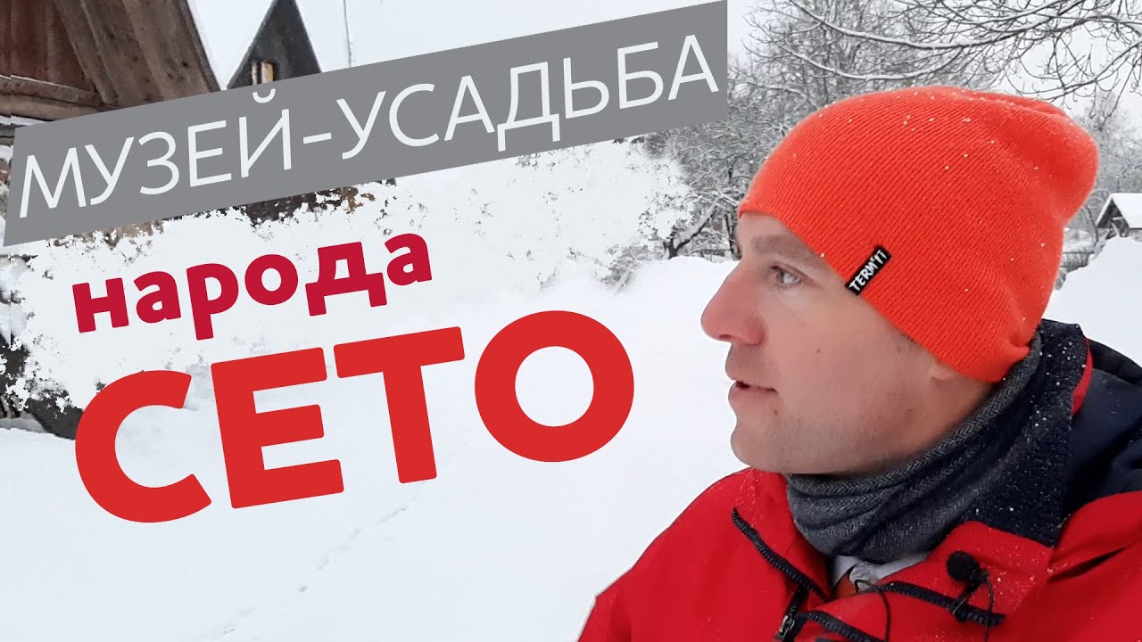 Музей-усадьба народа сето / Зоткингид