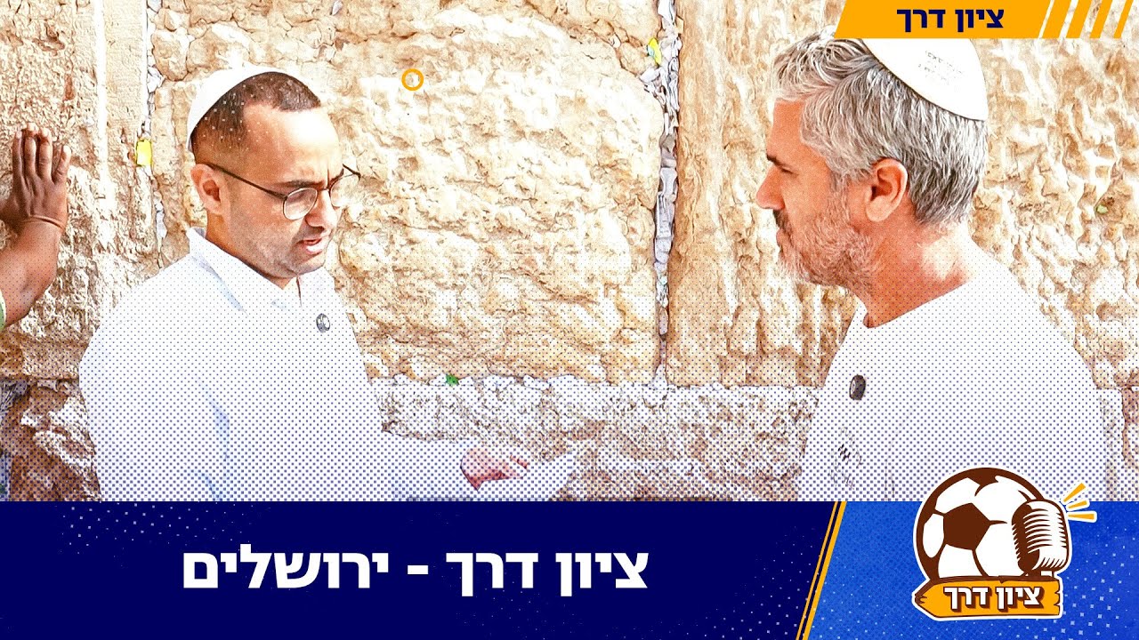 ציון דרך - ירושלים
