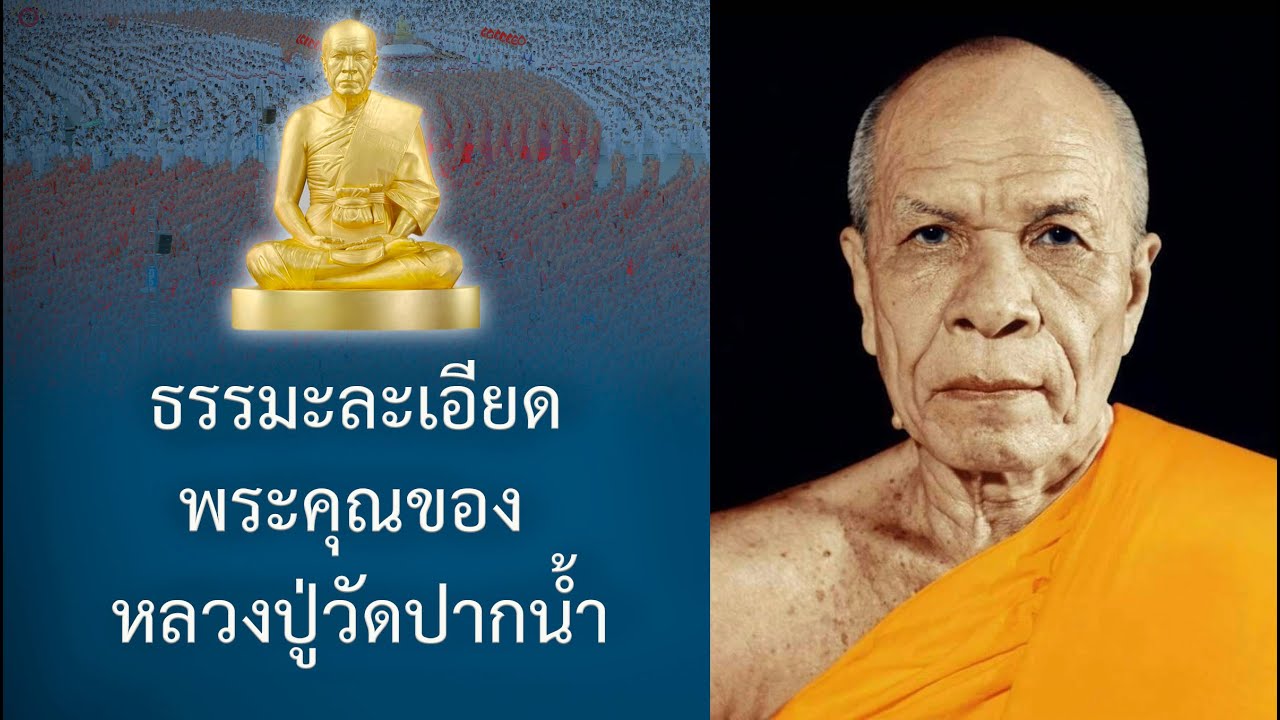 การแก้ไขทุกข์มนุษย์ในยุคของหลวงปู่ : ปกิณกะธรรมคุณครูไม่ใหญ่