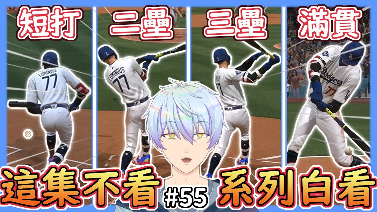 神回！✨擦身多次的超神罕見打擊紀錄！🔥這集不看，系列白看！😎【MLB The Show 24】