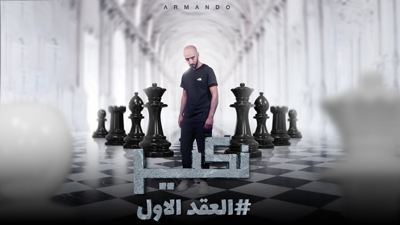 ارماندو - نكير - #العقد_الاول 03