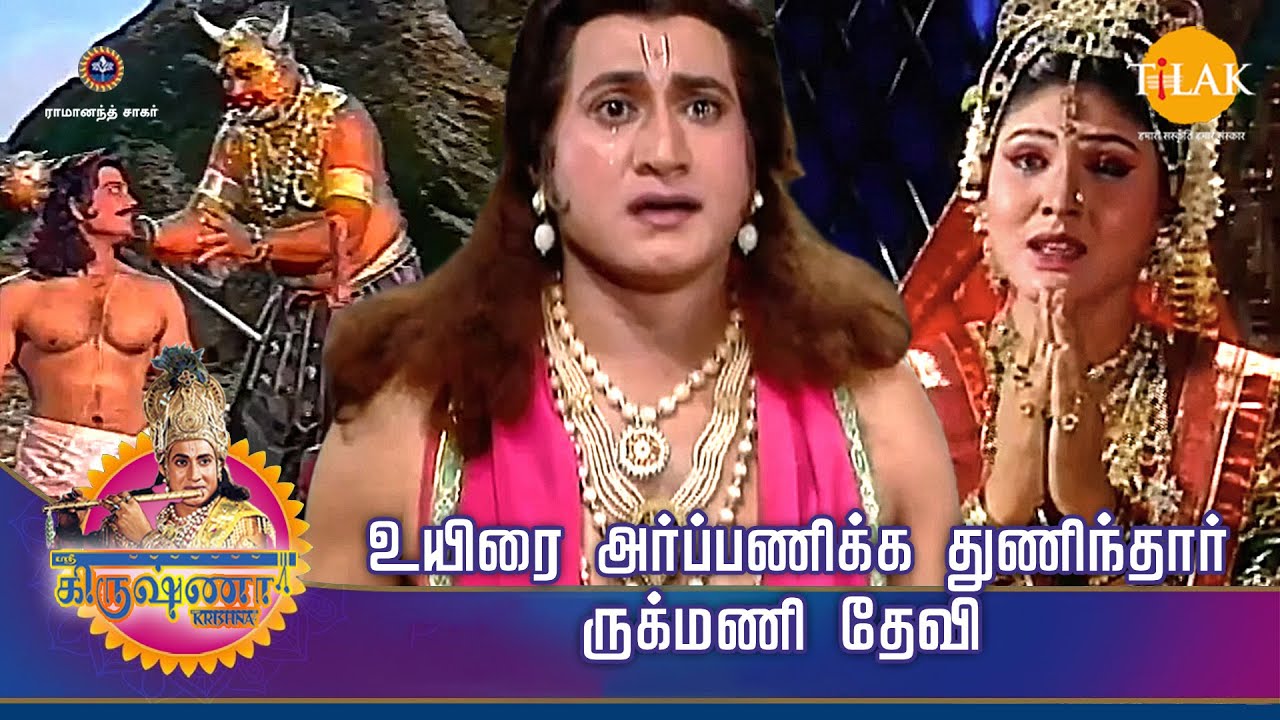 ஸ்ரீ கிருஷ்ணா கதைகள் | உயிரை அர்ப்பணிக்க துணிந்தார் ருக்மணி தேவி| TilakTamil