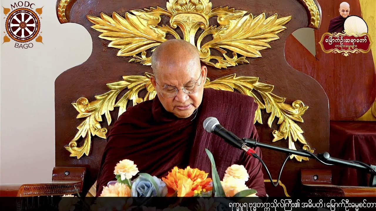 21.3,2026-နံနက်- ပဲခူးမြို့၊၊ ကျောက်တန်းရွာအနီး၊မြောက်ဦးဓမ္မစင်တာတောရ ( ပထမအကြိမ် တရားစခန်း )