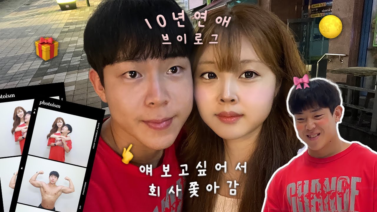 [장기연애 브이로그] 10년 만나도 좋아 죽는 연애 l 수줍음 많은 남친 사귀면 생기는 일 l 성형고민 + 겟레디윗미 +고데기 법 l 애정 가득한 데이트 🌕