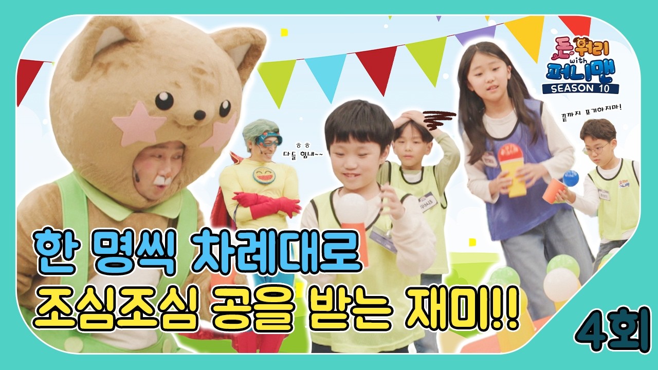 돈워리with퍼니맨 시즌10 4회 | 한 명씩 차례대로 🖐️ 조심조심 공을 받는 재미!! 💞 | 퍼니체조 | 해피운동회 | 해피한글놀이 | 한글챈트 | 돈워리with퍼니맨시즌10