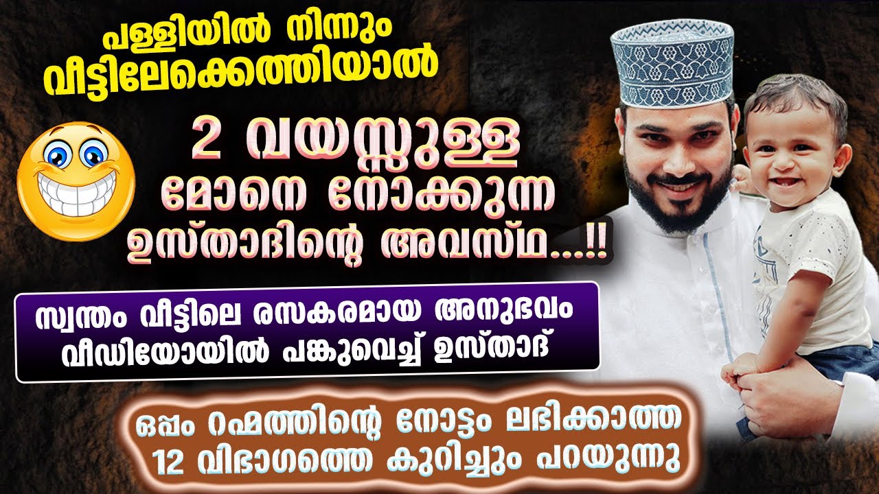 റഹ്‌മത്തിന്റെ നോട്ടം ലഭിക്കാത്ത 12 വിഭാഗം ആളുകളും, 2 വയസ്സുള്ള മോനെ നോക്കുന്ന അനുഭവവും Arshad Badri