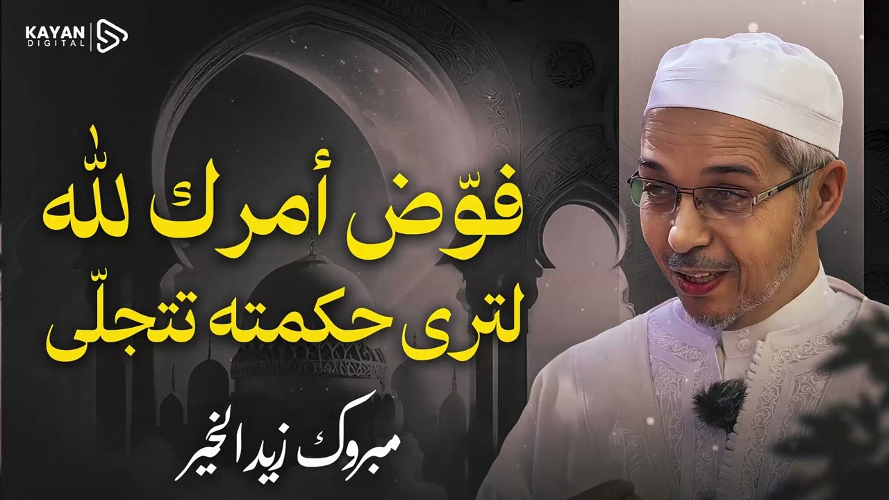 كيف تترك تدبير أمورك لله وتنتظر المعجزات؟ | السر الذي سيغير حياتك ويفتح لك الأبواب المغلقة