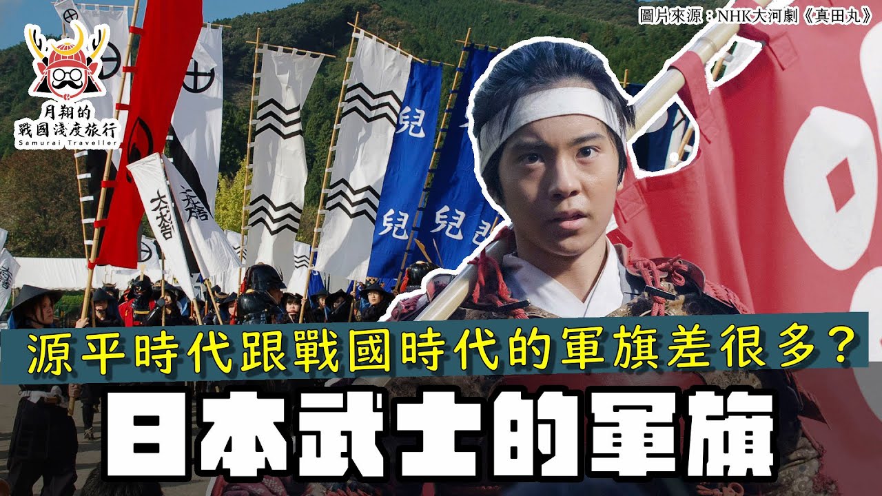 日本武士的軍旗 | 武田的百足旗有特別版？神主牌也能當旗指物？不同時代的軍旗造型也不一樣？