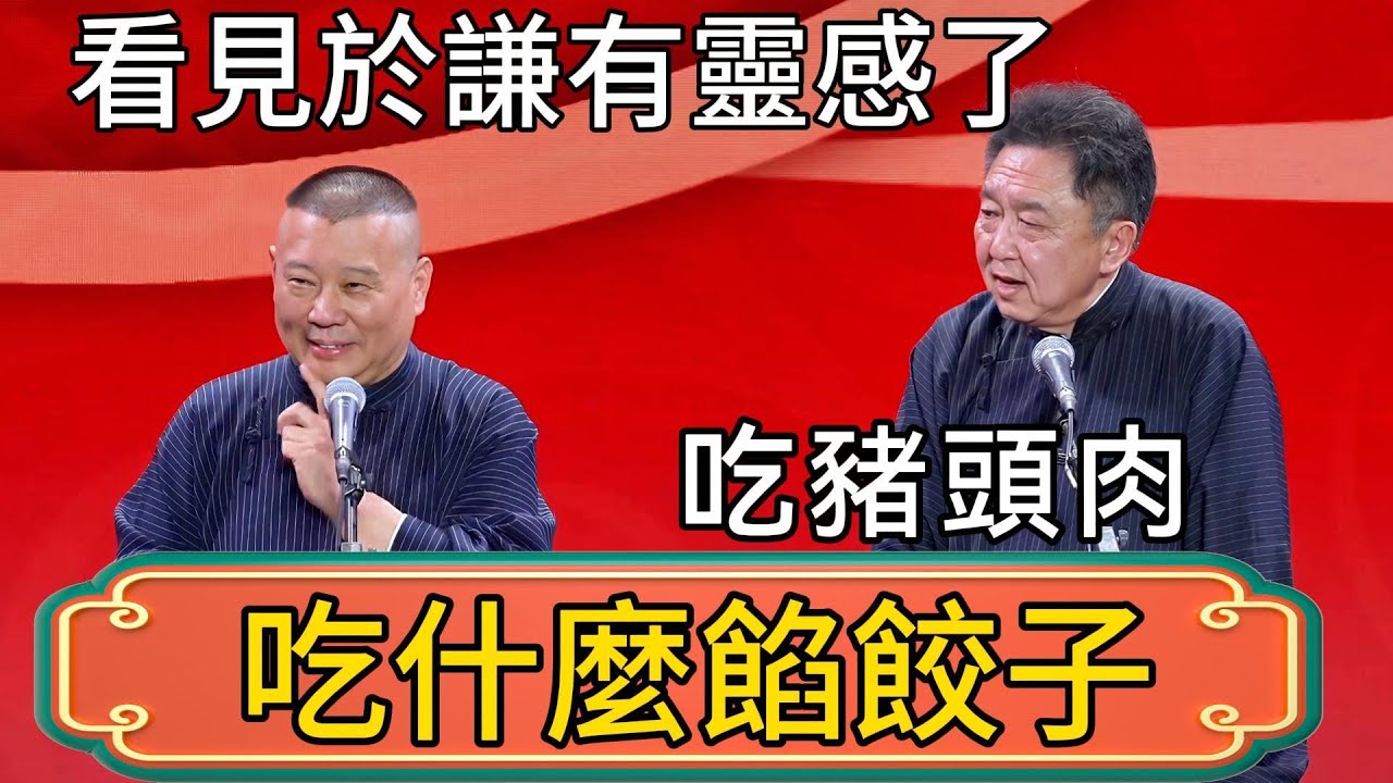 【春節特輯】郭德綱：今年吃什麼餡餃子！看見於謙有靈感了！吃豬頭肉！於謙：我看起來像豬嗎？郭德綱：別給自己貼金！ #郭德綱 #於謙#德雲社#德云社最新相声 #郭麒麟
