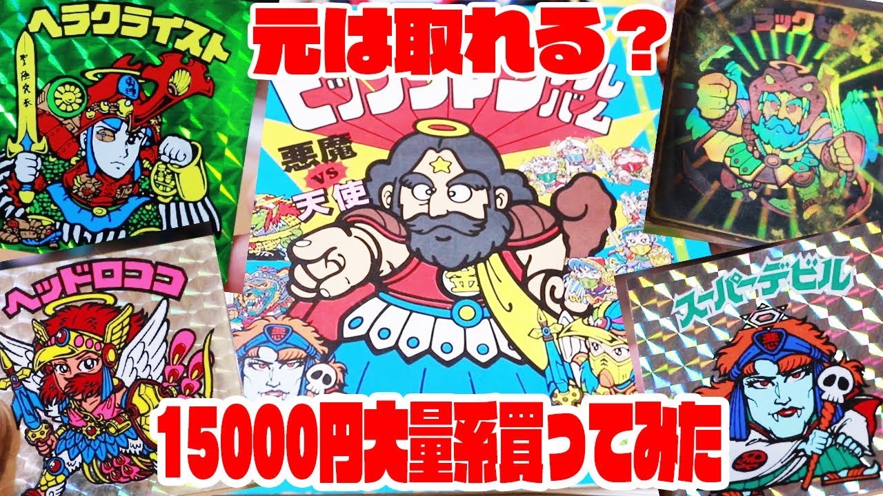 【15000円で得？損？】旧ビックリマン大量の出品をヤフオクで買ってみた【完品クラスの緑ヘラクは…】