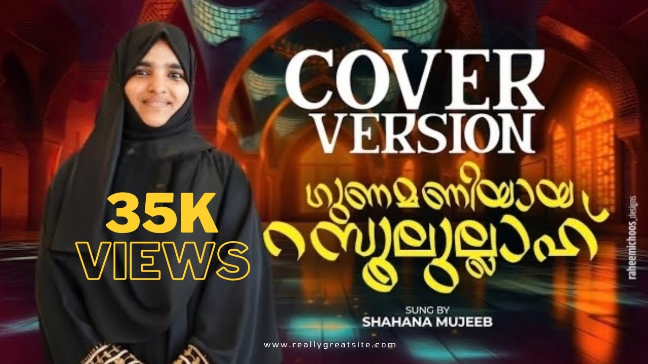 ഗുണമണിയായ റസൂലുള്ള | Gunamaniya | Cover song by Shahana mujeeb | Mappila Song