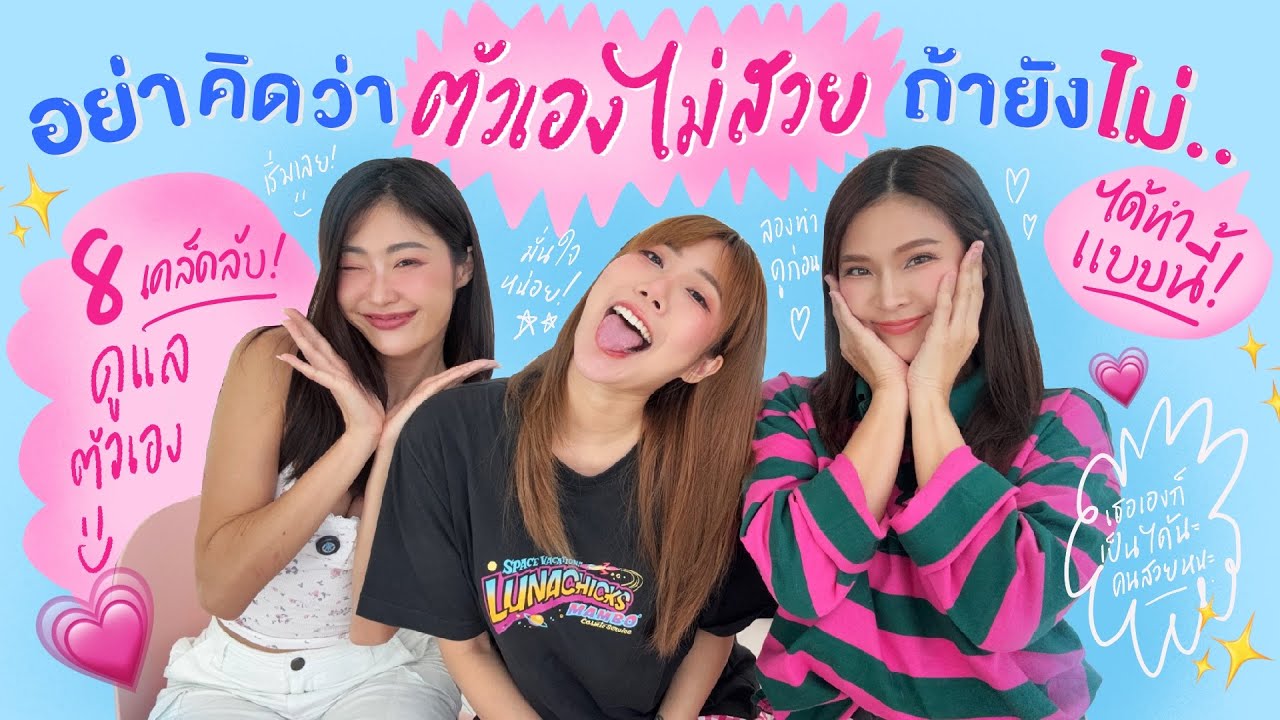 ไหนเล่าซิ๊ | อย่าคิดว่า ตัวเองไม่สวย! ~ ถ้ายังไม่… ทำแบบนี้ 🙂‍↔️✨💖 |  Vlog 299