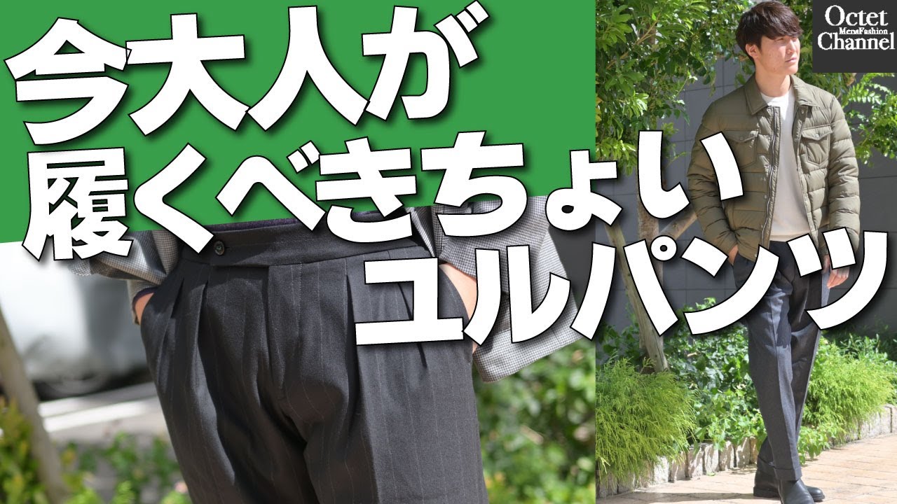 今大人が穿くべき美脚パンツはコレ！唯一無二の美脚シルエットBERWICH(ベルウィッチ)SCOTCH(スコッチ)の魅力とは？ ～Octet Men'sFashion Channel～