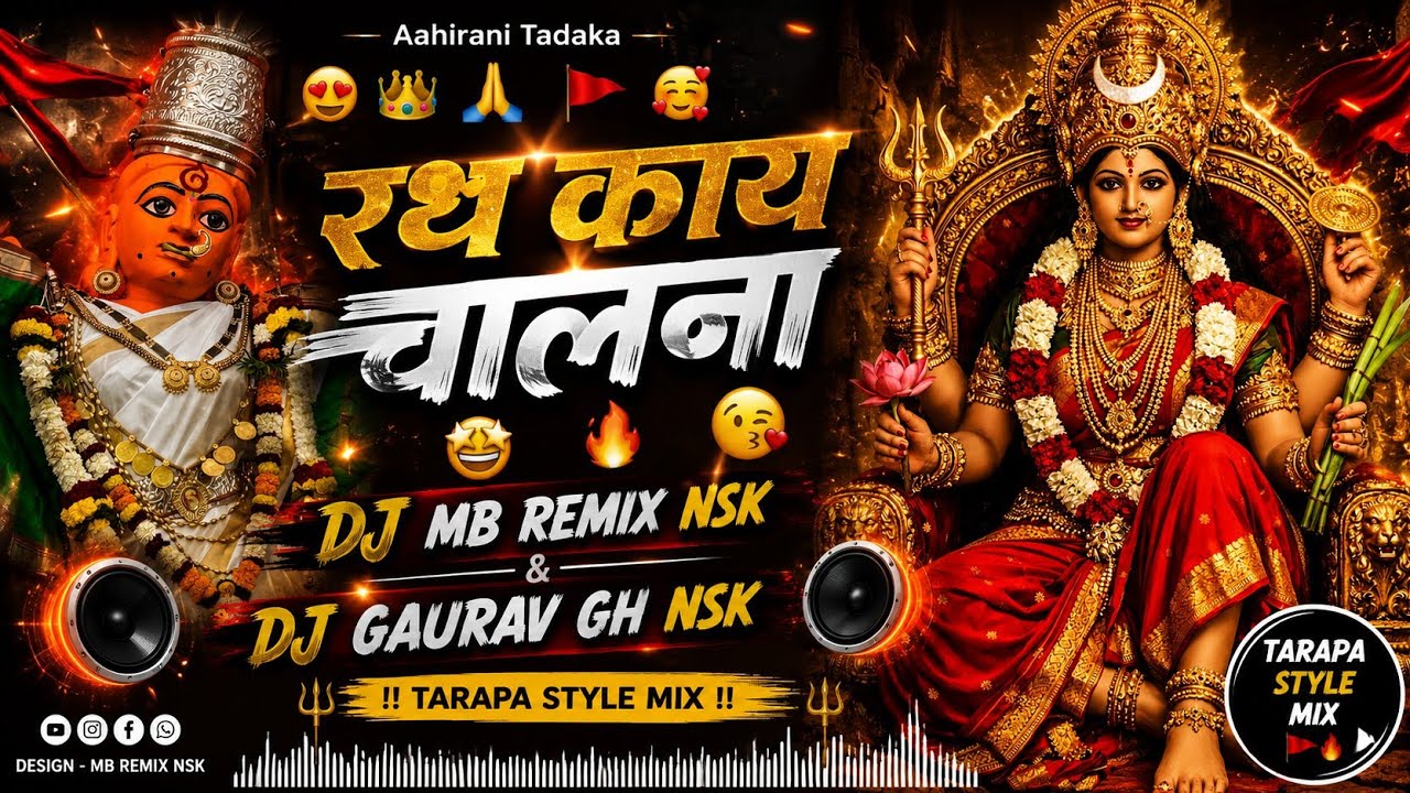 रथ काय चालना वणी ना गडले - Rat kay Chalna (OTAPAD MIX) DJ MOHAN NASHIK #2024 #instagram #trending#Dj