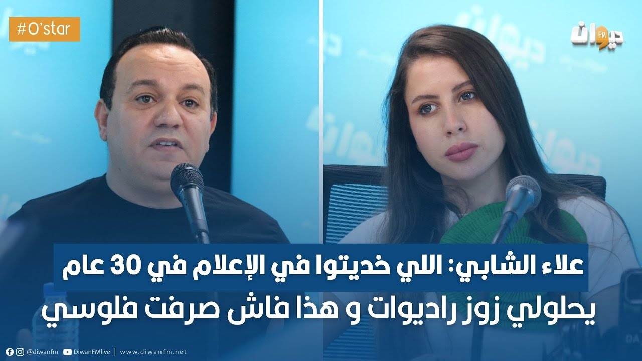علاء الشابي و ريهام بن علية في حوار خاص مع أميمة العياري