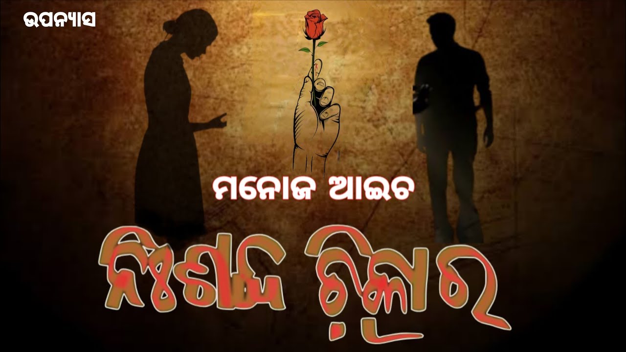 ଉପନ୍ୟାସ - ନିଃଶବ୍ଦ ଚିତ୍କାର (ଭାଗ - ୨) || Odia Novel - Nisabda Chitkar (Episode - 2) || Manoj Aich