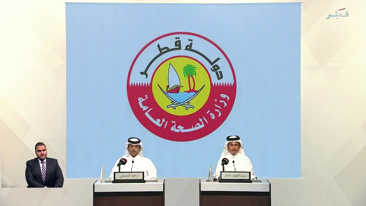 المؤتمر الصحفي الخاص بوزارة الصحة العامة 13-8-2020 #تلفزيون_قطر
