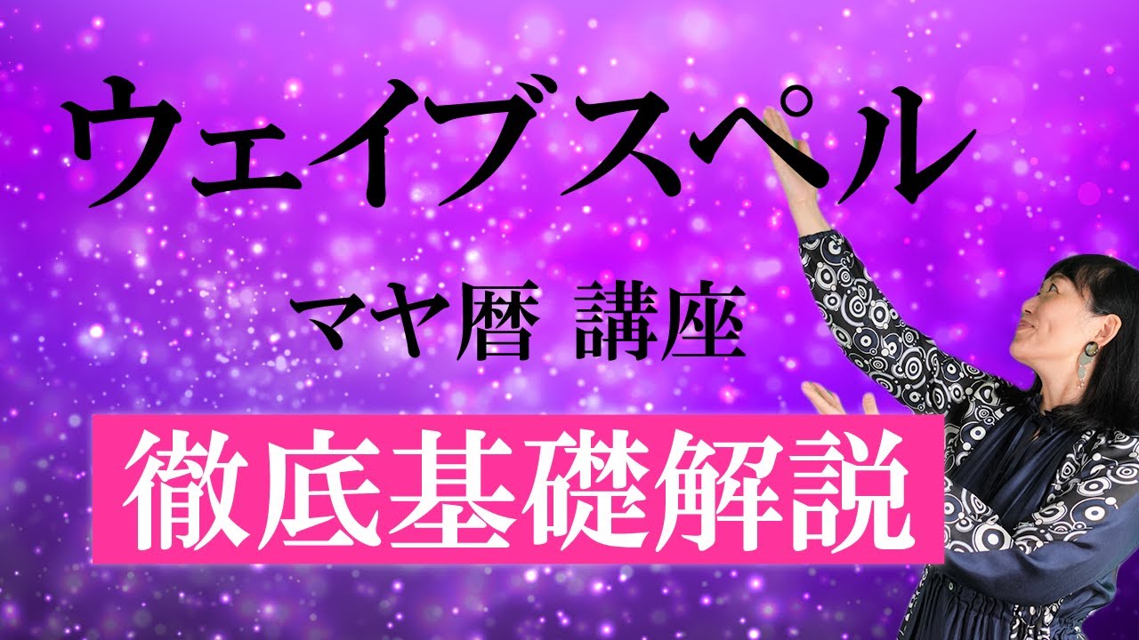 【マヤ暦の基礎講座】ウェイブスペルとは？出し方、活かし方をわかりやすく解説♪