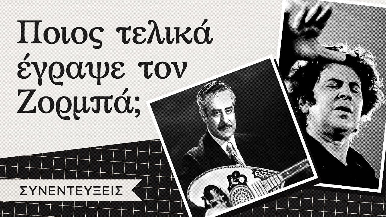 Όλη η αλήθεια για τον Ζορμπά / Γεώργιος Κουτσουρέλης - Μίκης Θεοδωράκης