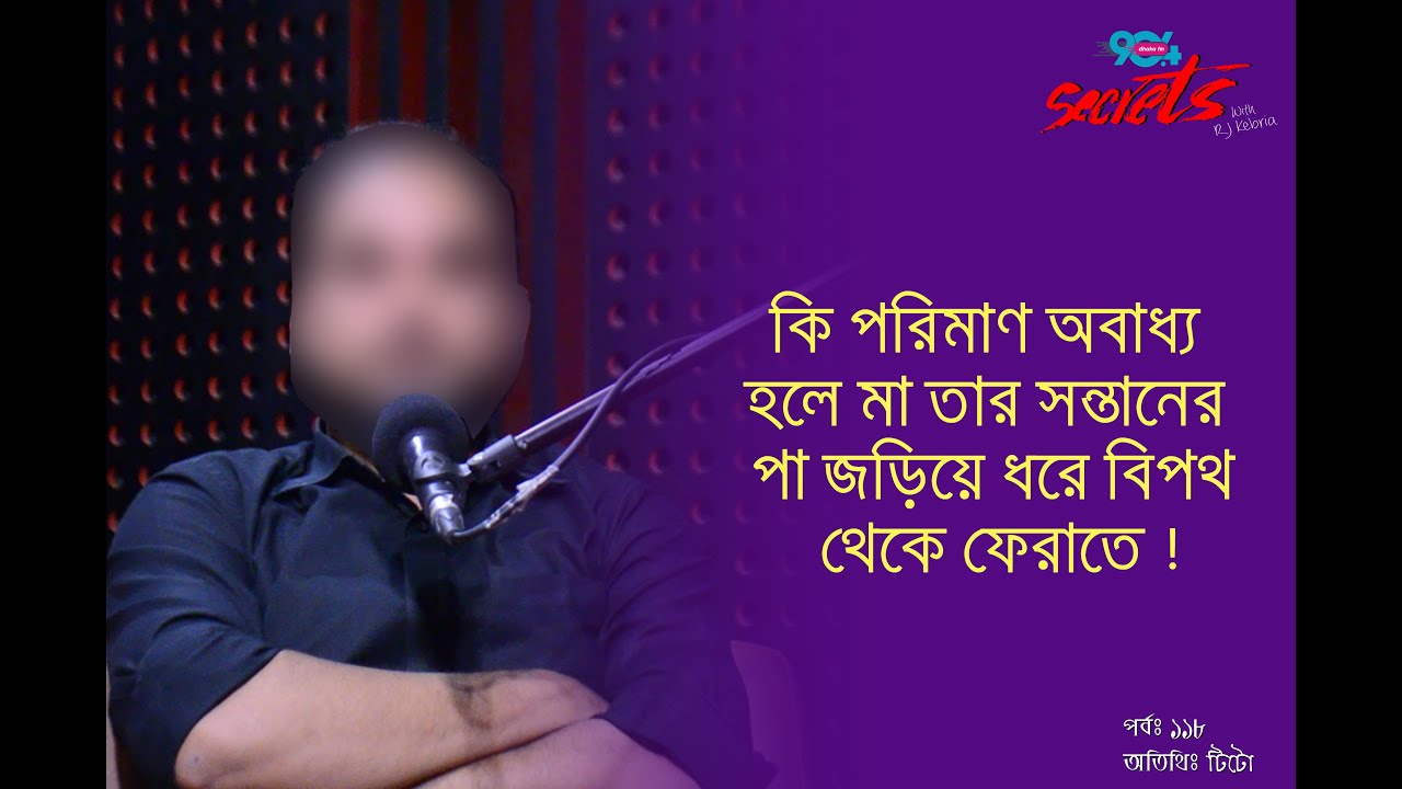 SECRETS I Epi : 118 I RJ Kebria I Dhaka fm 90.4 I Tito